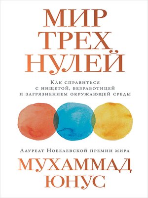 cover image of Мир трех нулей